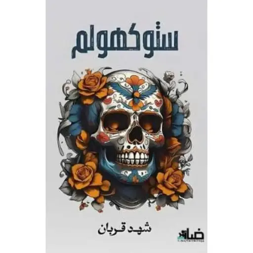 ستوكهولم